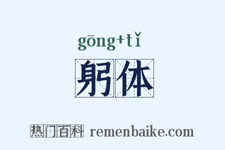 躬体是什么意思的图片